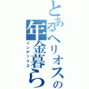 とあるヘリオスの年金暮らしⅡ（インデックス）