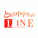 とある中学生のＬＩＮＥのホーム（インデックス）