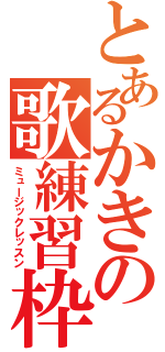 とあるかきの歌練習枠（ミュージックレッスン）