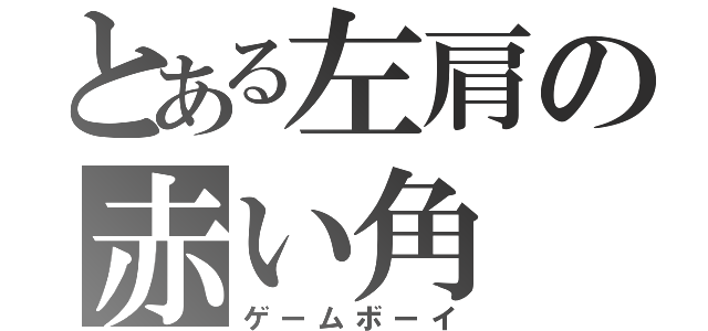 とある左肩の赤い角（ゲームボーイ）