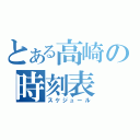 とある高崎の時刻表（スケジュール）