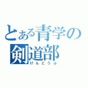 とある青学の剣道部（けんどうぶ）