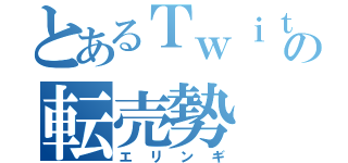 とあるＴｗｉｔｔｅｒの転売勢（エリンギ）