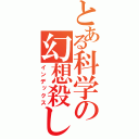 とある科学の幻想殺し（インデックス）