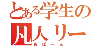 とある学生の凡人リーダー（あぽーん）