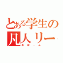 とある学生の凡人リーダー（あぽーん）