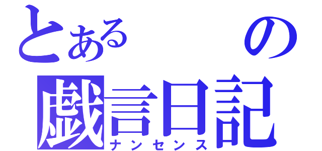 とあるの戯言日記（ナンセンス）