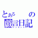 とあるの戯言日記（ナンセンス）