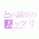 とある誠凛のムッツリ（水戸部凛之介）