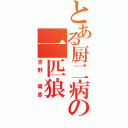 とある厨二病の一匹狼（吉野　晴彦）