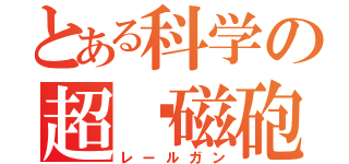 とある科学の超䨻磁砲（レールガン）