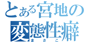 とある宮地の変態性癖（まさこ）