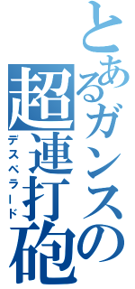 とあるガンスの超連打砲（デスペラード）