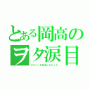 とある岡高のヲタ涙目（ガルパンを放送しなかった）