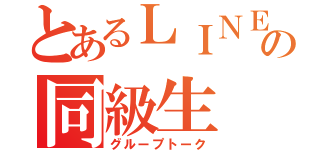 とあるＬＩＮＥの同級生（グループトーク）