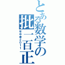 とある数学の批一百正（年中考２０１１）