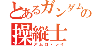 とあるガンダムの操縦士（アムロ・レイ）