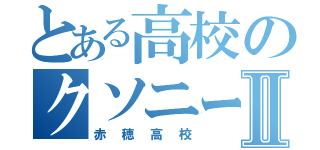 とある高校のクソニートⅡ（赤穂高校）