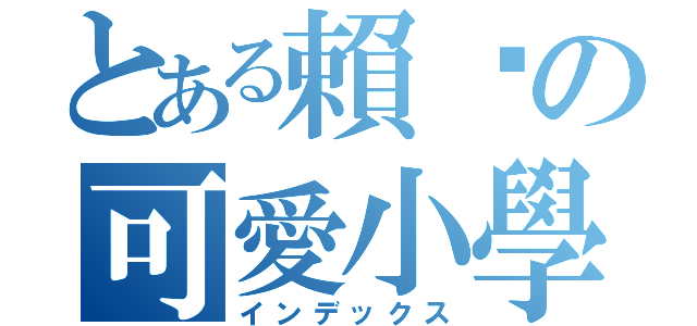 とある賴厝の可愛小學生（インデックス）