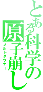 とある科学の原子崩し（メルトダウナー）