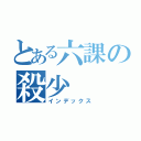 とある六課の殺少（インデックス）