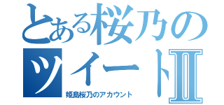 とある桜乃のツイートⅡ（姫島桜乃のアカウント）