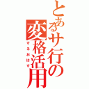 とあるサ行の変格活用（するおはす）