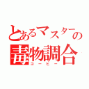 とあるマスターの毒物調合（コーヒー）