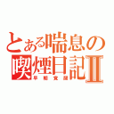 とある喘息の喫煙日記Ⅱ（早朝覚醒）