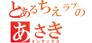 とあるちえラブのあさき（インデックス）