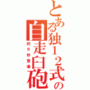 とある独１２式の自走臼砲（約６秒登場）