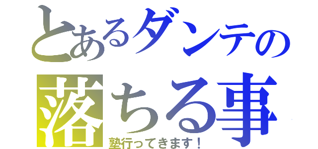 とあるダンテの落ちる事情（塾行ってきます！）