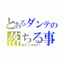 とあるダンテの落ちる事情（塾行ってきます！）