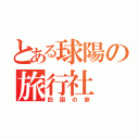 とある球陽の旅行社（四国の旅）