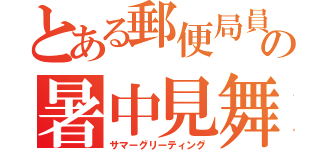 とある郵便局員の暑中見舞（サマーグリーティング）