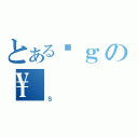 とあるܑｇの\（Ｓ）