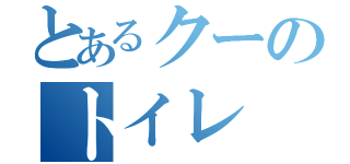 とあるクーのトイレ（）