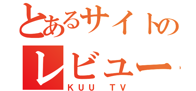 とあるサイトのレビューｃｈ（ＫＵＵ ＴＶ）