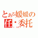 とある媛媛の任务委托（Ｉ ＧＥＴ ！）