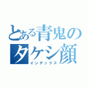 とある青鬼のタケシ顔（インデックス）