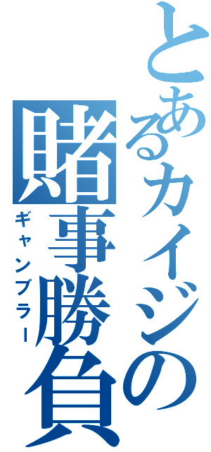 とあるカイジの賭事勝負（ギャンブラー）