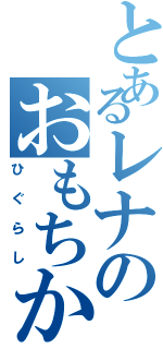 とあるレナのおもちかえりぃぃ～（ｏ＞ω＜ｏ）（ひぐらし）