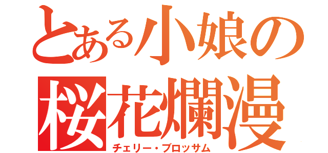 とある小娘の桜花爛漫（チェリー・ブロッサム）