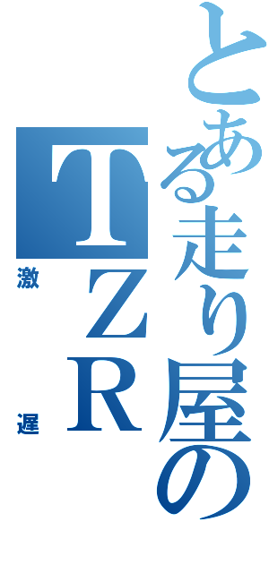 とある走り屋のＴＺＲ（激遅）