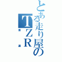 とある走り屋のＴＺＲ（激遅）