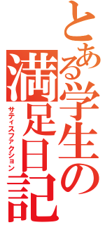 とある学生の満足日記（サティスファクション）