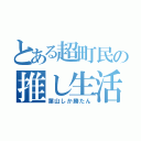 とある超町民の推し生活（葉山しか勝たん）