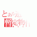 とある遺産の暫定物件（富士山）