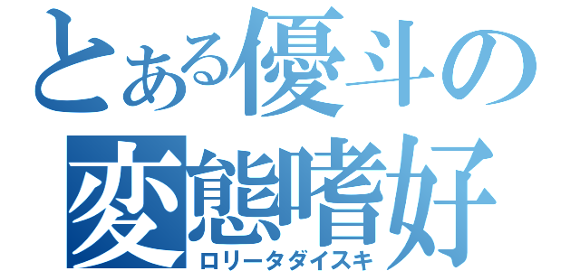 とある優斗の変態嗜好（ロリータダイスキ）