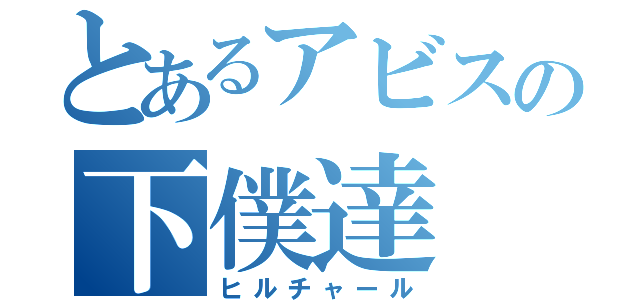 とあるアビスの下僕達（ヒルチャール）